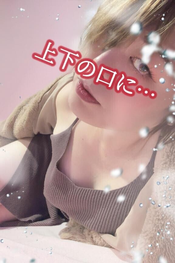 上下の口に……