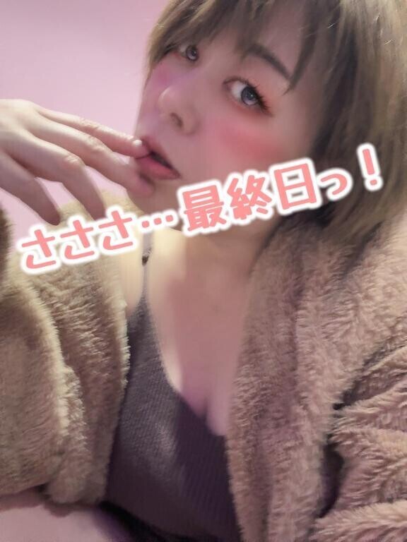 さささ！！最終日！！！