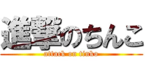 【進撃のち〇こ】これは超大型巨チンだ(  '-'   )