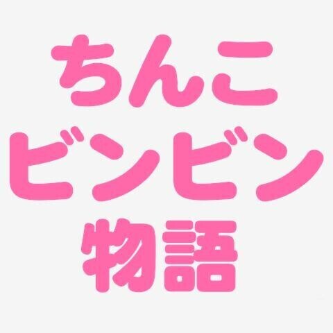 【ち〇ち〇ビンビン物語】第1話 ち〇こちゃん誕生