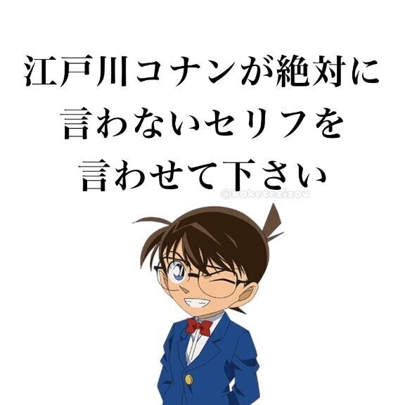 【コナンが絶対言わないセリフ】