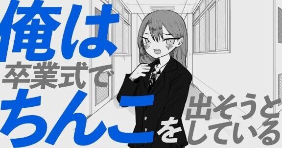 これ思ってる人いたかしら?卒業式に…