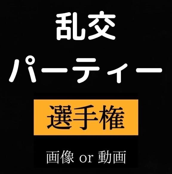 1度でいいから乱交パーティーしてみたい
