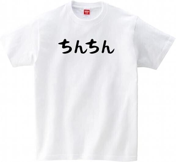 ち〇こTシャツ?でございます(  -?ω-? )
