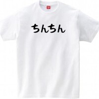 ち〇こTシャツ?でございます(  -?ω-? )
