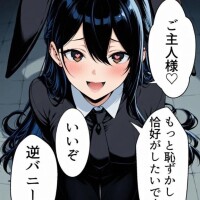 ご主人様ぁ(  -?ω-? )って専用バニーいいですなぁ