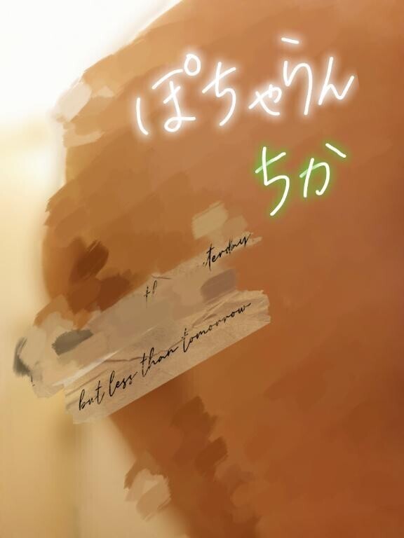 今日か明日か??