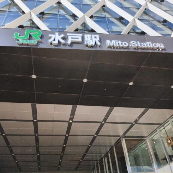 お久しぶりな水戸