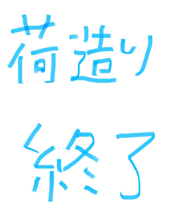 やりきった感