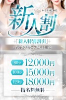 【🔰新人割🔰】新人期間中は割引料金でご案内いたします💕