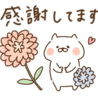 ありがとう♡