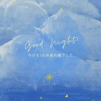 こんばんは⭐︎