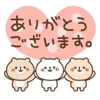 本日もありがとうございました