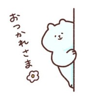 お疲れさまです