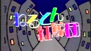 大どんでん返し