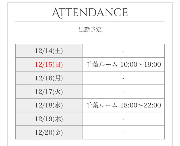 今週の出勤