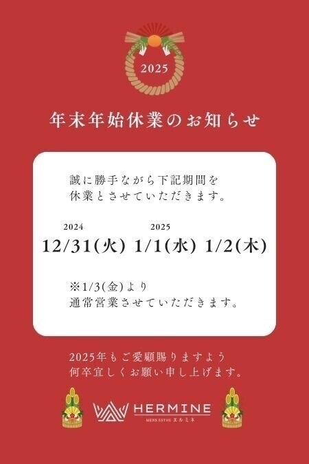 エルミネ納め！