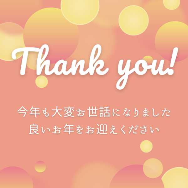 今年も1年お疲れ様でした♡