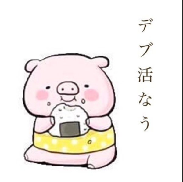 デブ活🐽
