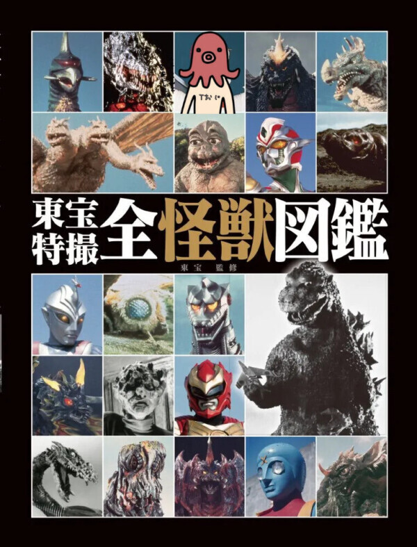 怪獣の…