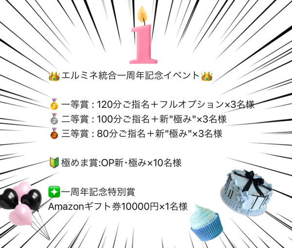 ㊗️エルミネ1周年🎂