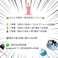 ㊗️エルミネ1周年🎂