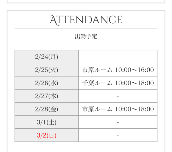 今週の出勤予定です♬