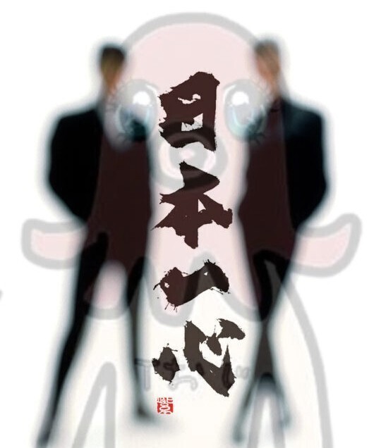 日本一心