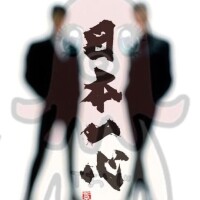 日本一心