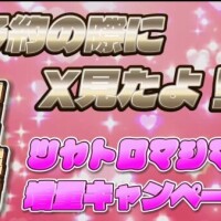 イベント開催中