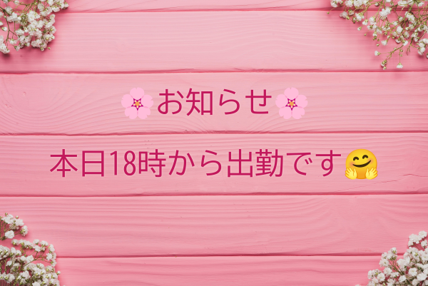本日18時から😌🩷
