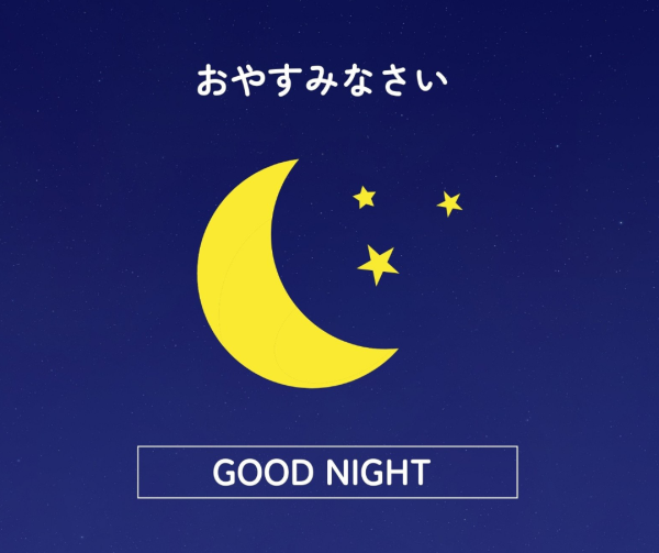 おやすみなさい