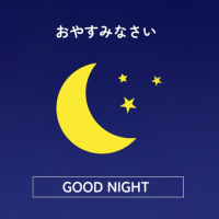 おやすみなさい