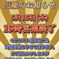 🚨5月15日(木)時短営業のおしらせ🚨