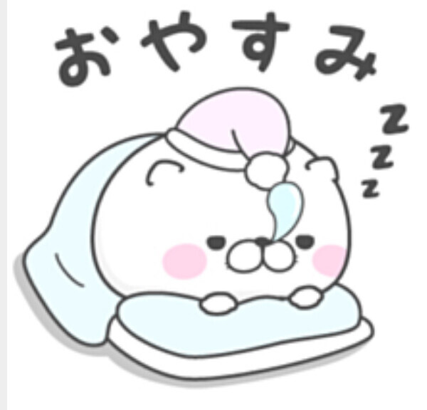 おやすみなさい