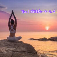 心の修行。。。