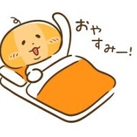 おやすみなさい♪