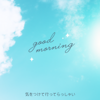 おはようございます😊今日も笑顔でいきましょう✨