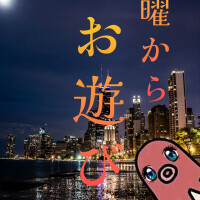 月曜から