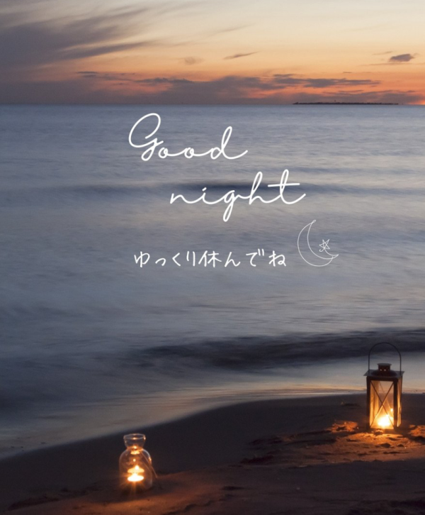 おやすみなさい