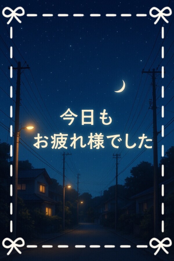今日もありがとうございました！