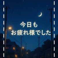 今日もありがとうございました！