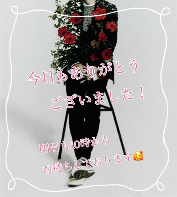 今日もありがとうございました！