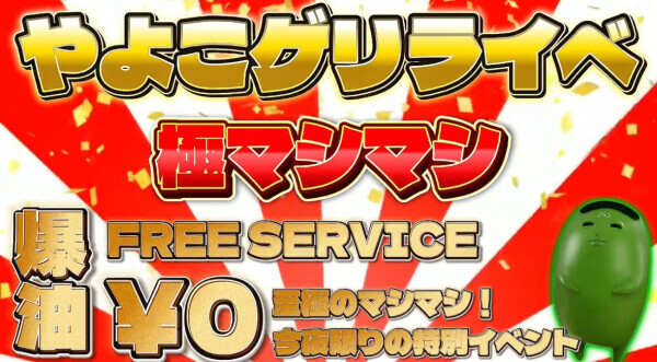今夜限定‼️ゲリライベント発動