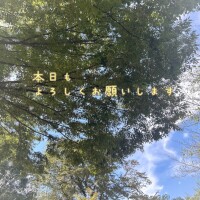 おはようございます