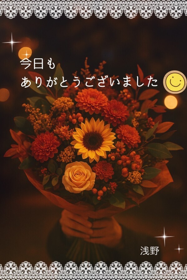 楽しい1日をありがとう