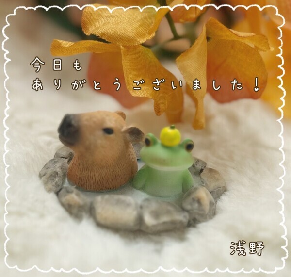今日もありがとうございました！