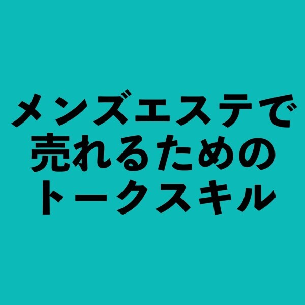 メンズエステで売れるためのトークスキル