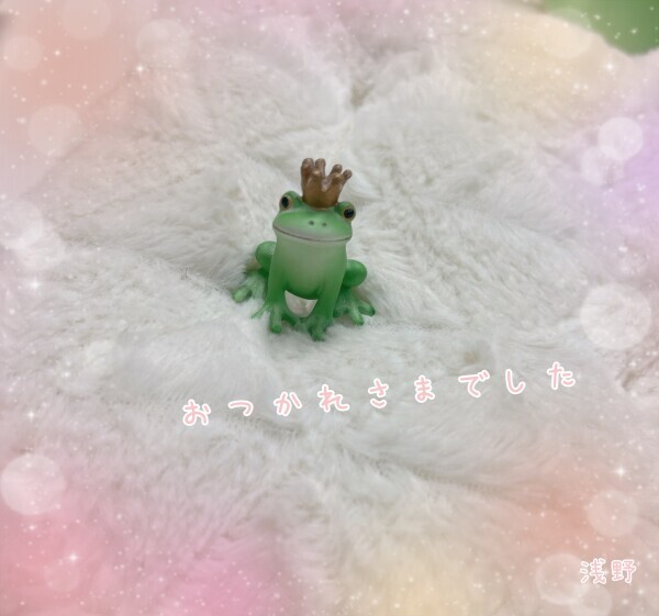 お疲れ様でした！