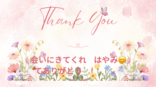 ありがとうございました🌸